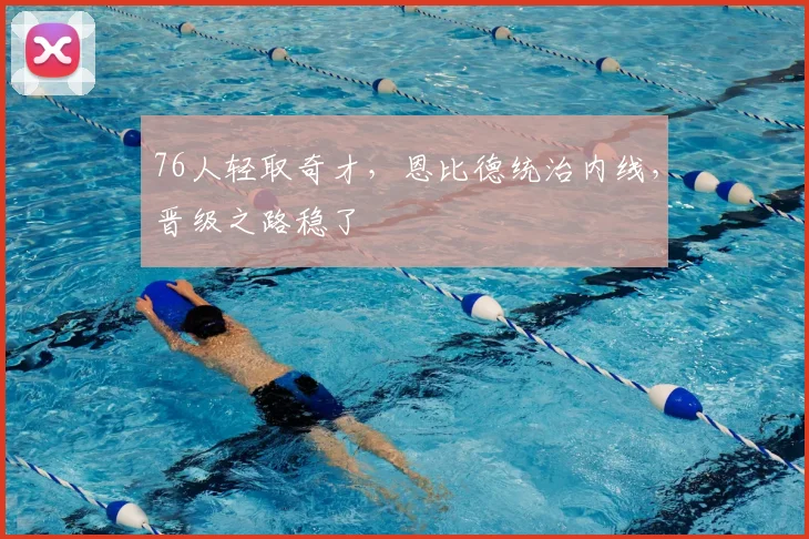 76人轻取奇才,恩比德统治内线,晋级之路稳了