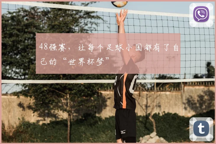 48强赛，让每个足球小国都有了自己的“世界杯梦”