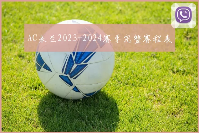 AC米兰2023-2024赛季完整赛程表