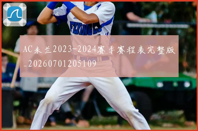 AC米兰2023-2024赛季赛程表完整版_20260701205109