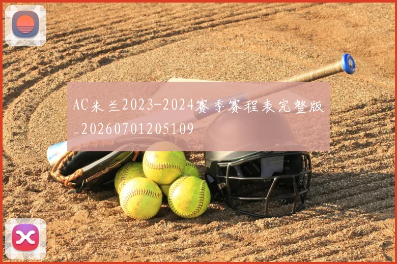 AC米兰2023-2024赛季赛程表完整版_20260701205109