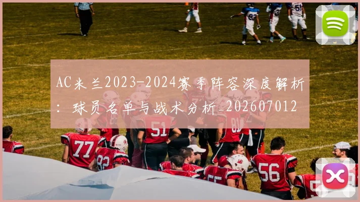 AC米兰2023-2024赛季阵容深度解析：球员名单与战术分析_20260701205111