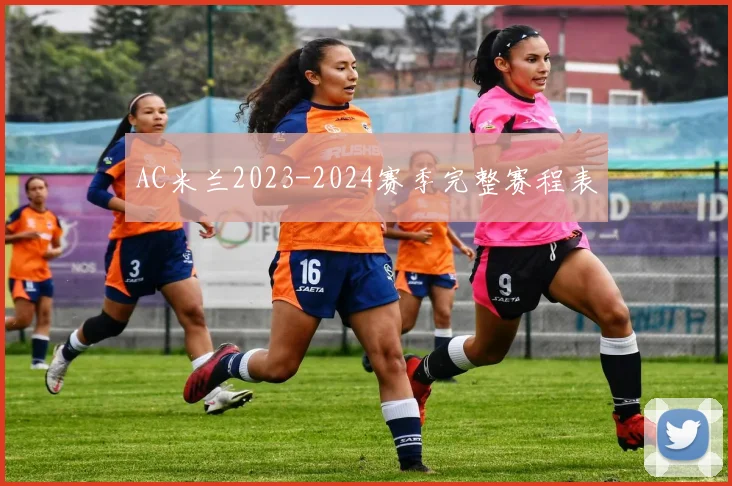 AC米兰2023-2024赛季完整赛程表