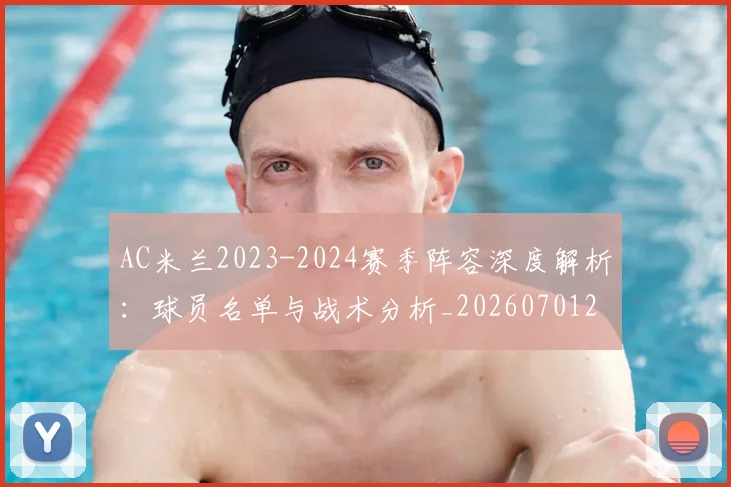 AC米兰2023-2024赛季阵容深度解析:球员名单与战术分析_20260701205111